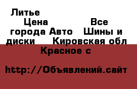  Литье Sibilla R 16 5x114.3 › Цена ­ 13 000 - Все города Авто » Шины и диски   . Кировская обл.,Красное с.